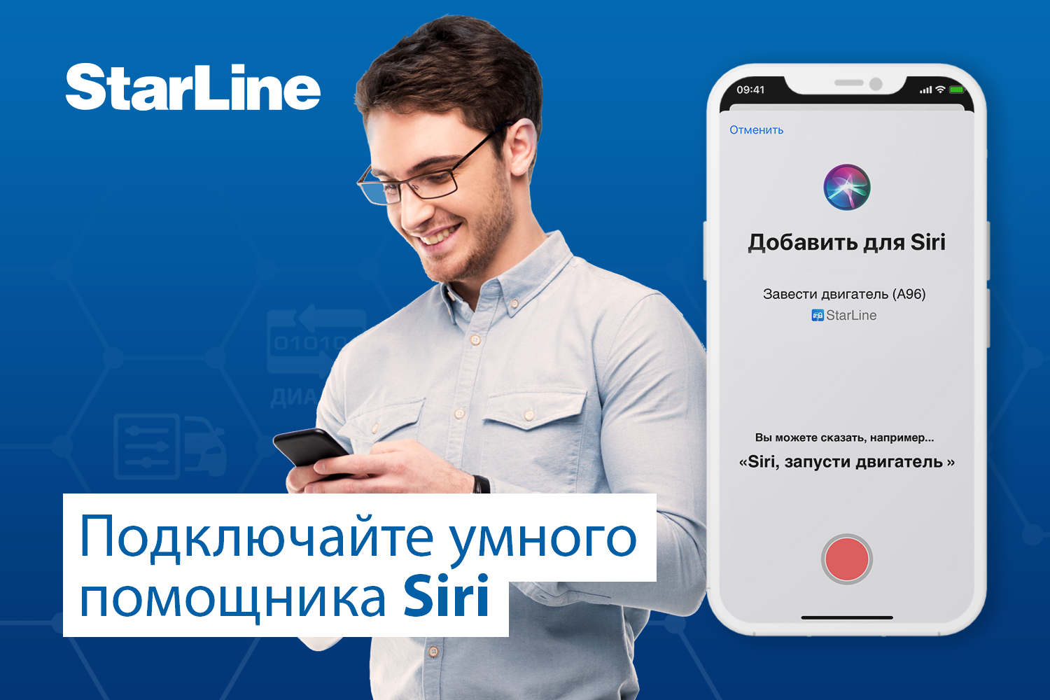 Инструкции по настройке ассистентов - Starline